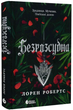 Безрозсудна. Книга 2 (Безсила)/Лорен Робертс/9786170998552 - изображение 2