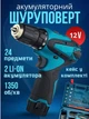 Аккумуляторная дрель-шуруповерт 12V с двумя аккумуляторами, кейсом и набором насадок 24 предмета голубой - изображение 1