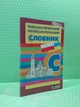 Словник Польсько-Український, Українсько-Польський. Наталія Ткачова, Літера - зображення 2