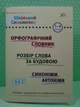 Орфографічний словник. Розбір слова за будовою. Синоніми. Антоніми 1-4 класи. Шкільний словничок 3 в 1. УЛА - изображение 2