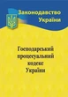 Господарський процесуальний кодекс України 2026 - изображение 1