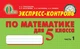 Експрес контроль Математика 5 клас Частина 1 Тарасенкова Освіта - изображение 4