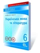 Освіта Зошит для поточного та тематичного оцінювання Українська мова та література 6 клас Гайдаєнко - зображення 4