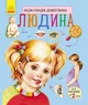 Дитяча енциклопедія про людину 614006 для дошкільнят - изображение 1