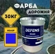 DEFENS - професійна синя фарба для дорожньої розмітки ROAD BLUE, фасування 30 кг, високостійке покриття - зображення 1