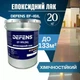 DEFENS EF 161 (2К) 20 кг— двокомпонентний епоксидний прозорий лак - зображення 1