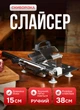 Слайсер ручний для нарізки скиборізка з нержавіючої сталі з ножем 15 (см) - зображення 1