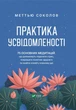 Практика усвідомленості. 75 основних медитацій – Меттью Соколов - зображення 1
