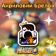 Брелок акриловый Клеш Рояль Принцесса зевающая 5*4 см, Clash Royale - изображение 2