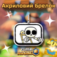 Брелок акриловый Клеш Рояль Скелет 3,5*3 см, Clash Royale - изображение 2