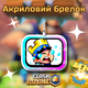 Брелок акриловый Клеш Рояль Плачущая принцесса 3,5*3 см, Clash Royale - изображение 2