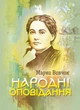 Народні оповідання / Марко Вовчок - изображение 1
