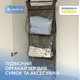 Подвесной органайзер ORGANIZE L Серый (hbag-l-grey) - изображение 1