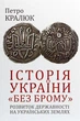 Історія України «без брому». Розвиток державності на українських землях - зображення 1