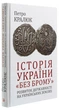 Історія України «без брому». Розвиток державності на українських землях - зображення 2