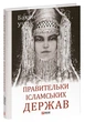 Правительки ісламських держав - зображення 1