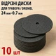 Відрізні диски 10 шт — круги для гравера Dremel, 24 мм - зображення 1