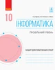 Книга Інформатика. 10 клас. Профільний рівень. Зошит для практичних робіт Ранок Автор - Руденко В. Д., Потієнко В. О., Речич Н. В. - зображення 1