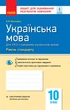 Книга Українська мова. 10 клас (укр школи). Зошит для оцінювання результатів навчання Ранок Автор - Жовтобрюх Валентина Федорівна - изображение 1
