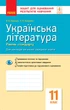 Книга Українська література. 11 клас. Рівень стандарту: зошит для оцінювання результатів навчання Ранок Автор - Паращич, Валентина - изображение 1