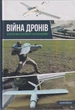 Війна дронів Безпілотники у російсько-українській війні/Жирохів Михайло/9786179535079 - зображення 1