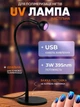 Лампа для маникюра ультрафиолетовая Clip on UV Lamp 365nm + 395nm фонарик наращивания ногтей, USB, 360°, Черный - изображение 1