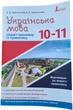 Зошит тренажер із правопису Літера Українська мова 10-11 клас (9789669452672) - изображение 1