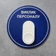 Табличка-кнопка «Виклик персоналу» з бездротовим дзвінком - зображення 4