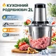 Кухонный блендер с чашей 2л универсальный измельчитель молния для измельчения мяса, овощей или орехов - изображение 1