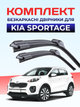 Щетки стеклоочистителя Kia Sportage (2010-2021г) дворники пара для Kia Sportage комплект - изображение 1