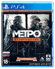 Игра Sony PlayStation 4 Metro Redux Русская Озвучка Б/У - изображение 1
