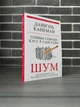 Даниэль Канеман, Оливье Сибони - Шум (Рус) - изображение 1