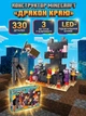 Конструктор дитячий майнкрафт дитячі конструктори minecraft Дракон краю набір 330 деталей 3 фігурки LED підсвітка світлові ефекти рухомі елементи блоковий розвивальний збірна модель битви місії пригоди квести подарунок дітям 6+ - зображення 1