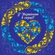 Баннер С Украиной в сердце Артикул 70304, баннер 3х2м с люверсами в тубусе - изображение 2