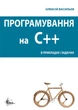 Программирование С++ в примерах и задачах. Васильев О. - изображение 1