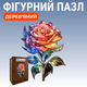 Деревянный фигурный пазл Роза 194 элемента 3D Головоломка для детей и взрослых в деревянной коробке - изображение 1