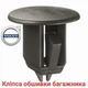 Кліпса обшивки багажника VOLVO S40, S60, S80 - зображення 1