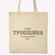 Екосумка, торба, шопер з принтом Троєщина, бежевий, 38х40 см - зображення 1