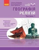Географія релігії. Частина 1. Скарбниця педагогічного досвіду (9786170995216) - изображение 1