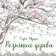 Книжка-розмальовка Розкішні дерева - Сара Муціо - зображення 1