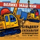 Великі машини. Бульдозер, екскаватор, бетонозмішувач та інші (9786178772017) - зображення 1
