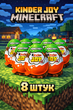Kinder Joy Minecraft 8 шт по 20 г кіндер джой майнкрафт шоколадне яйце з іграшкою сюрприз Ferrero для дітей подарунок фанатам гри колекційна фігурка нова серія - зображення 4