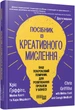 Книга Посібник із креативного мислення. Друге видання Фабула Автор - Кріс Ґріффітс, Меліна Кості, Кара Медлікотт 9786175223963 - зображення 1