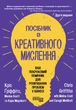 Книга Посібник із креативного мислення. Друге видання Фабула Автор - Кріс Ґріффітс, Меліна Кості, Кара Медлікотт 9786175223963 - зображення 2