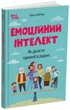 Книга Емоційний інтелект. Як досягти гармонії в родині. ДТБ078 Основа Автор - Ольга Луб’яна АКБ009 9786170044013 - изображение 1