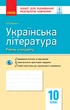Книга Українська література. 10 клас. Зошит для оцінювання результатів навчання Ранок Автор - Паращич, Валентина Вячеславівна - изображение 1