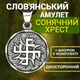 Слов'янський амулет Сонячний Хрест двосторонній Оберіг Ящур Захист від внутрішніх ворогів на шнурку - зображення 1