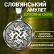 Славянский амулет Духовная Сила двусторонний на шнурке Концентрация внутренних сил - изображение 1