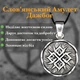 Слов'янський амулет Даждьбог двосторонній на шнурку Оберег Полоджувальна енергія - зображення 2
