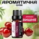 Ароматична олія Вишня Miyuki 10 мл солодкий фруктово-ягідний аромат для дому аромалампи дифузора ароматерапії - зображення 1